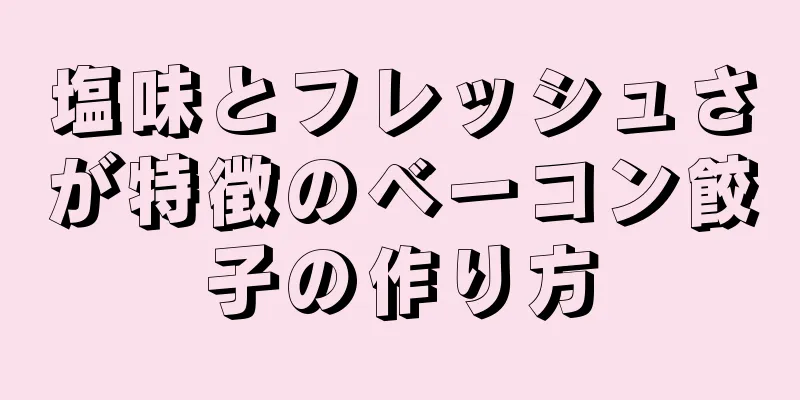 塩味とフレッシュさが特徴のベーコン餃子の作り方