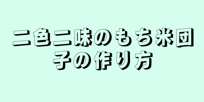 二色二味のもち米団子の作り方