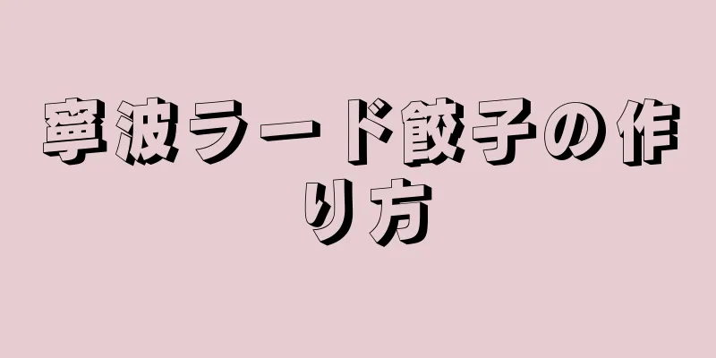 寧波ラード餃子の作り方