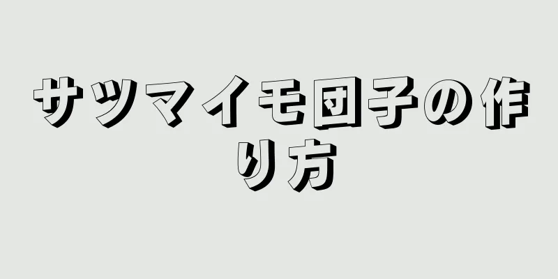 サツマイモ団子の作り方