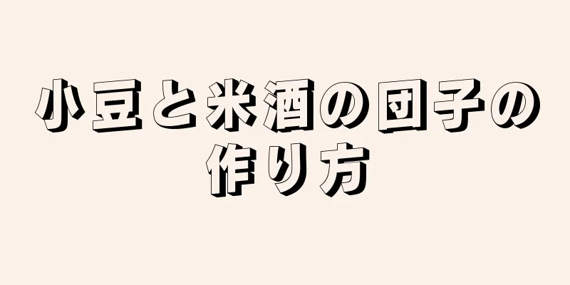 小豆と米酒の団子の作り方