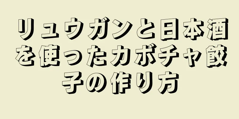 リュウガンと日本酒を使ったカボチャ餃子の作り方