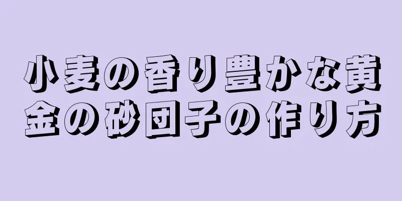 小麦の香り豊かな黄金の砂団子の作り方