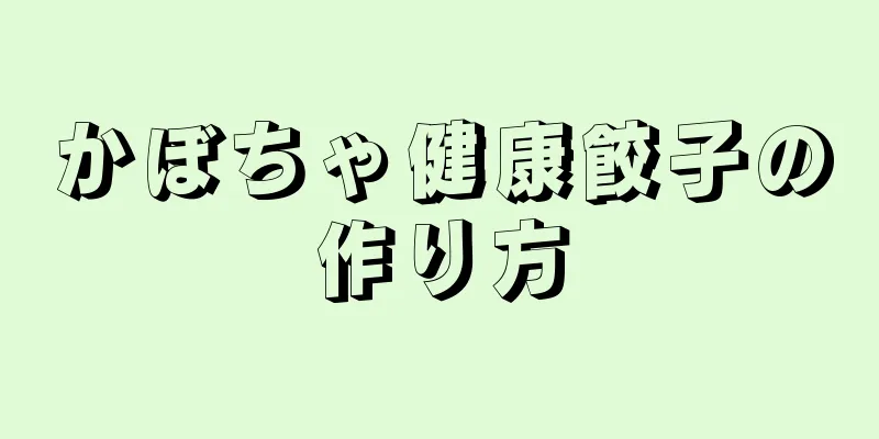 かぼちゃ健康餃子の作り方