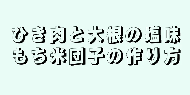 ひき肉と大根の塩味もち米団子の作り方