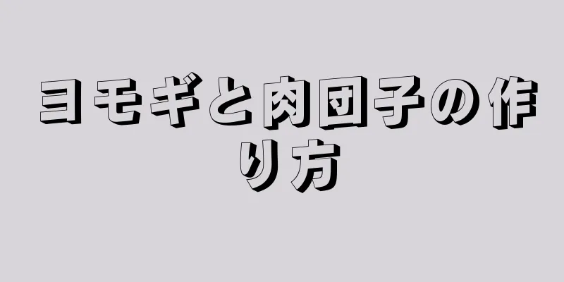 ヨモギと肉団子の作り方