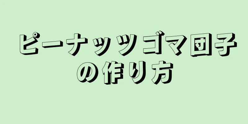 ピーナッツゴマ団子の作り方