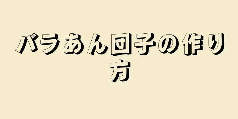 バラあん団子の作り方