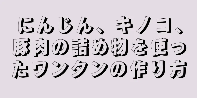 にんじん、キノコ、豚肉の詰め物を使ったワンタンの作り方