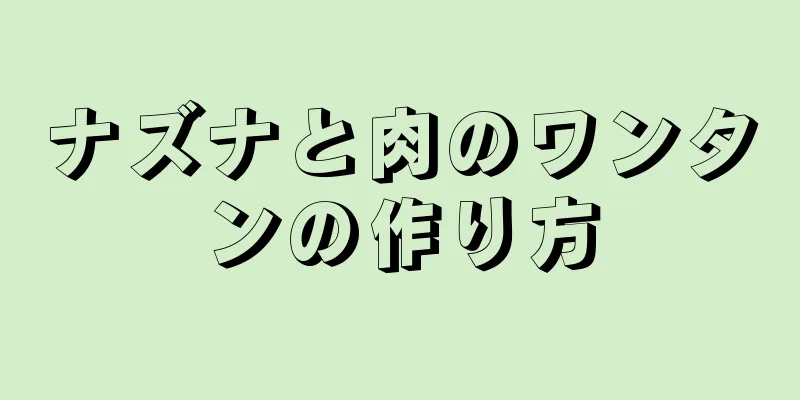 ナズナと肉のワンタンの作り方