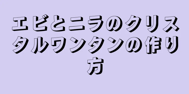 エビとニラのクリスタルワンタンの作り方