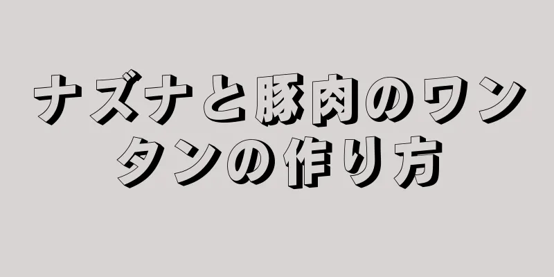 ナズナと豚肉のワンタンの作り方