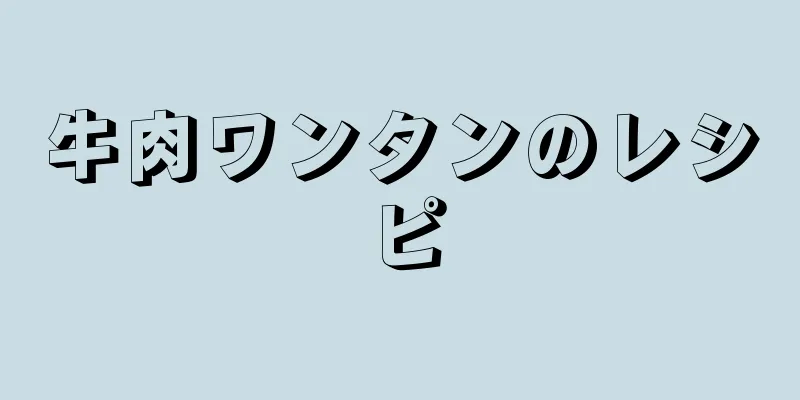 牛肉ワンタンのレシピ