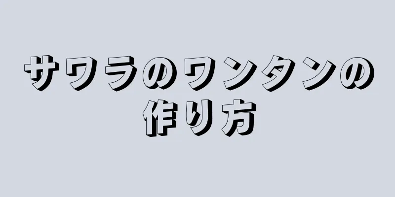 サワラのワンタンの作り方