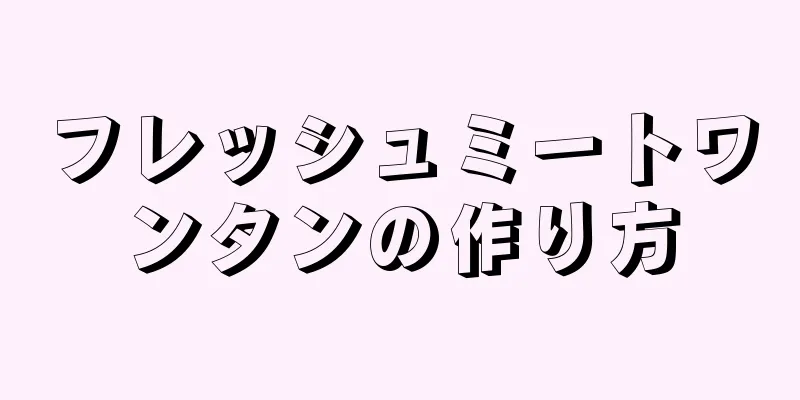 フレッシュミートワンタンの作り方