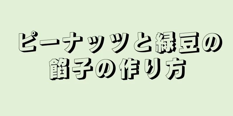 ピーナッツと緑豆の餡子の作り方