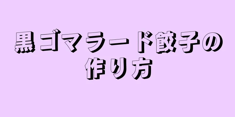 黒ゴマラード餃子の作り方