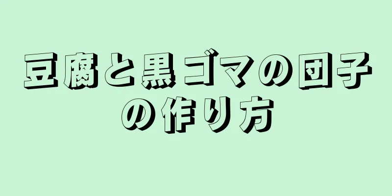 豆腐と黒ゴマの団子の作り方