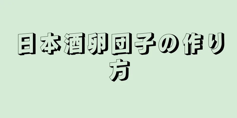 日本酒卵団子の作り方