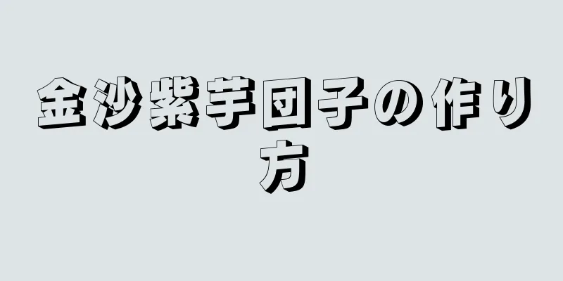 金沙紫芋団子の作り方