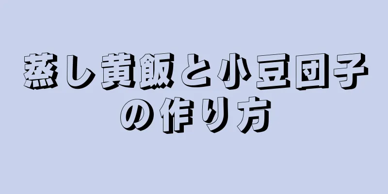 蒸し黄飯と小豆団子の作り方