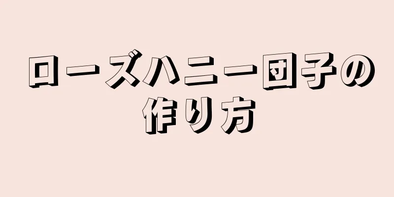 ローズハニー団子の作り方