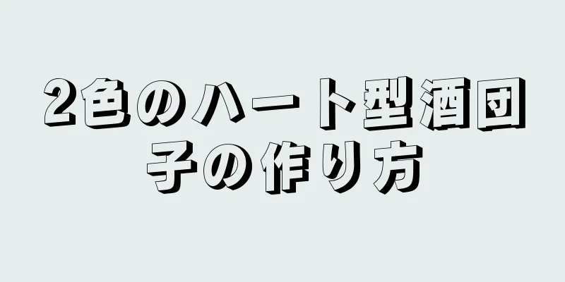 2色のハート型酒団子の作り方