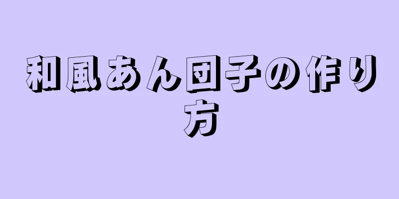 和風あん団子の作り方