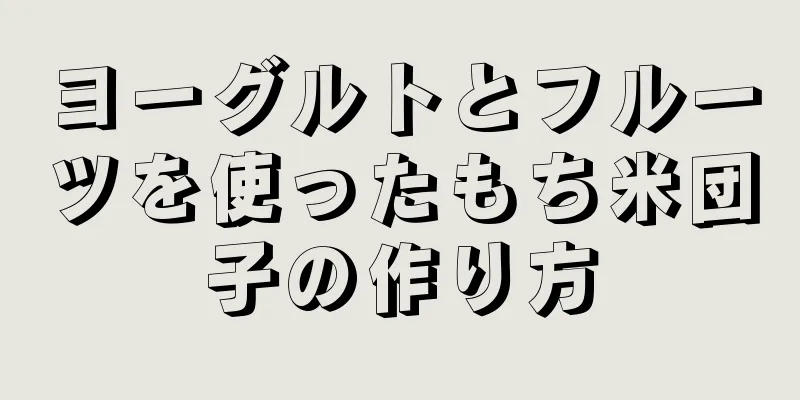 ヨーグルトとフルーツを使ったもち米団子の作り方