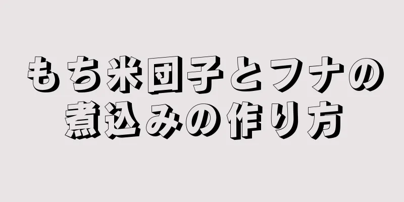 もち米団子とフナの煮込みの作り方