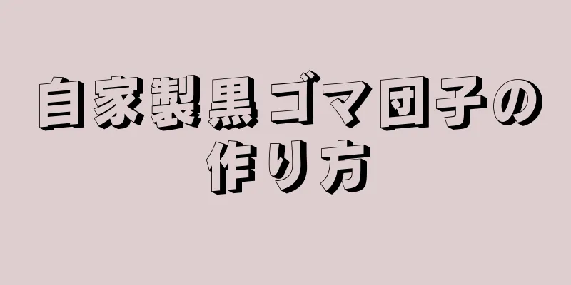 自家製黒ゴマ団子の作り方