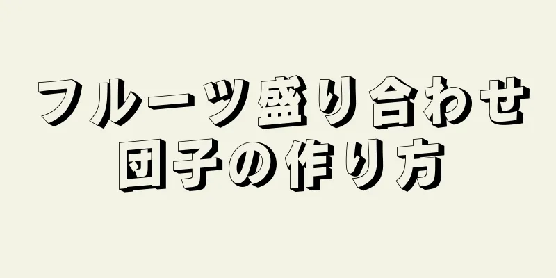 フルーツ盛り合わせ団子の作り方