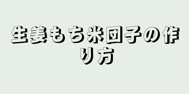 生姜もち米団子の作り方