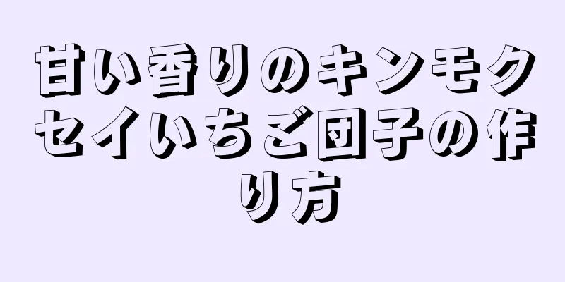 甘い香りのキンモクセイいちご団子の作り方