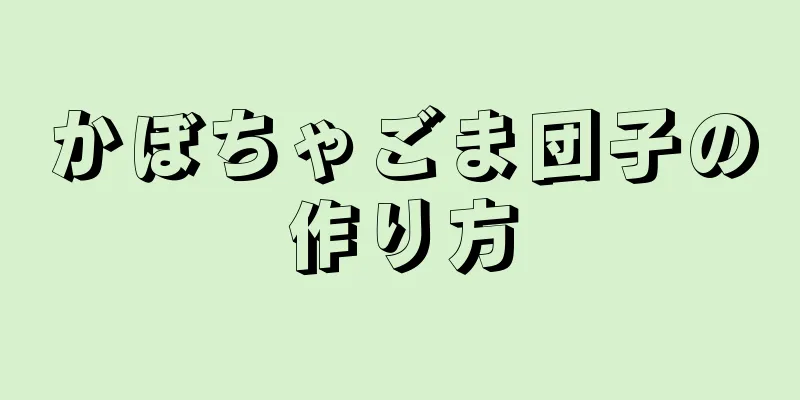 かぼちゃごま団子の作り方