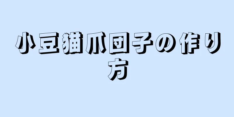 小豆猫爪団子の作り方