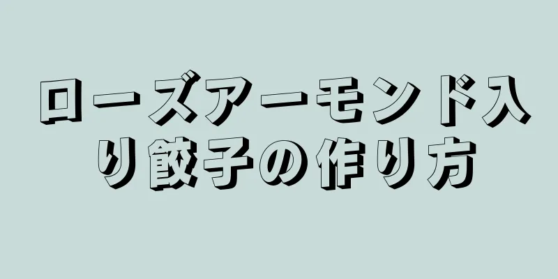 ローズアーモンド入り餃子の作り方