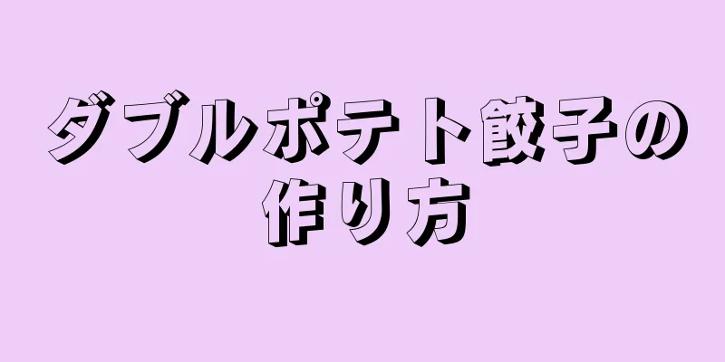 ダブルポテト餃子の作り方