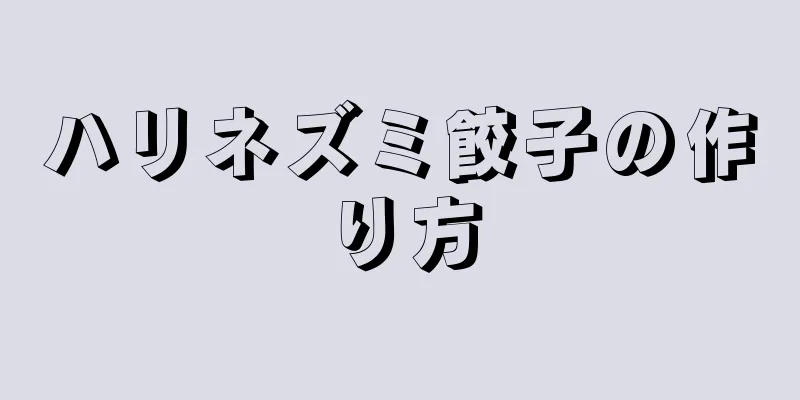 ハリネズミ餃子の作り方