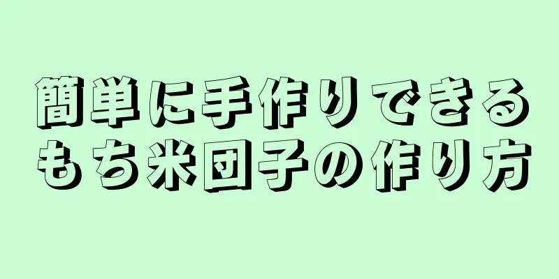 簡単に手作りできるもち米団子の作り方