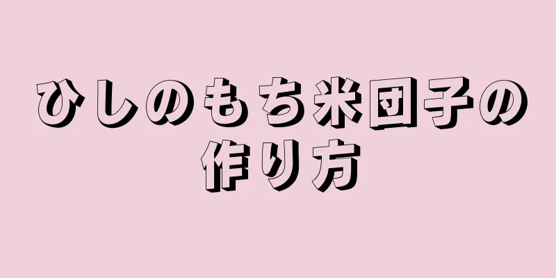 ひしのもち米団子の作り方