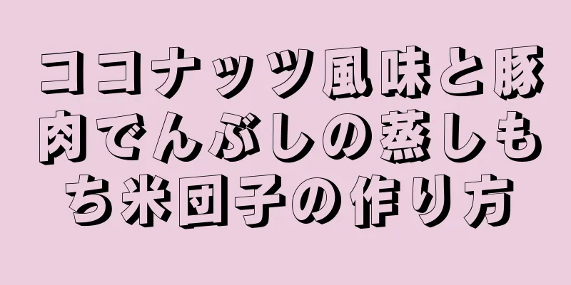 ココナッツ風味と豚肉でんぶしの蒸しもち米団子の作り方