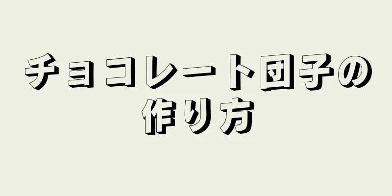 チョコレート団子の作り方