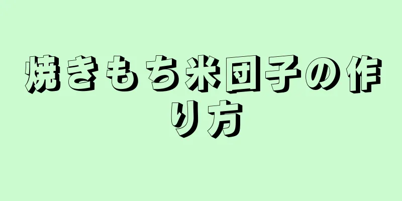 焼きもち米団子の作り方