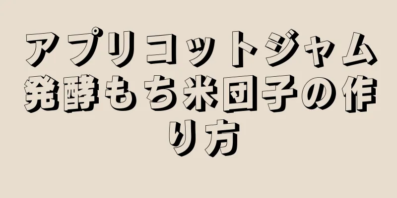 アプリコットジャム発酵もち米団子の作り方