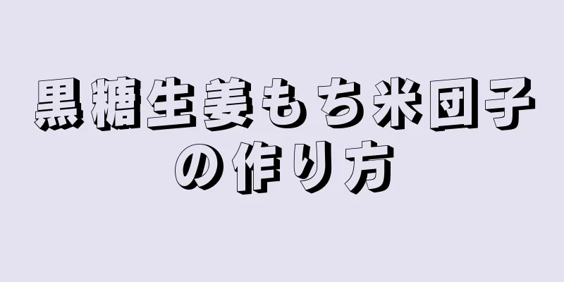 黒糖生姜もち米団子の作り方