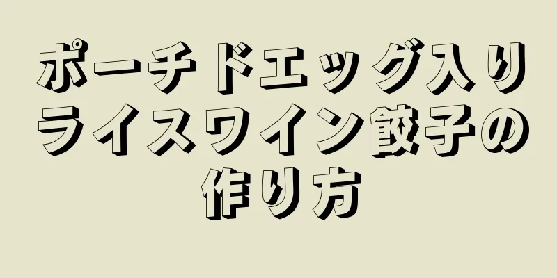 ポーチドエッグ入りライスワイン餃子の作り方