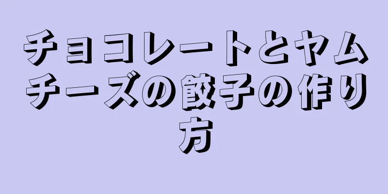 チョコレートとヤムチーズの餃子の作り方