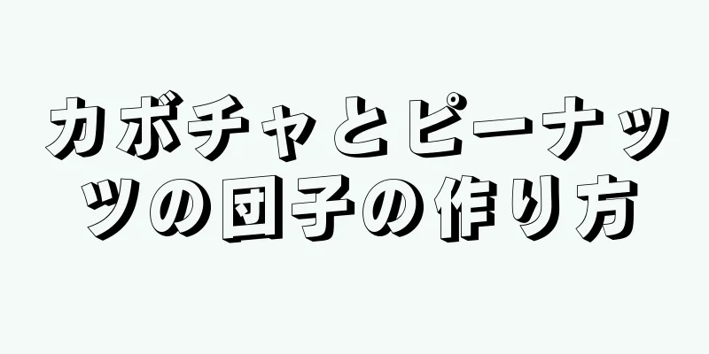 カボチャとピーナッツの団子の作り方