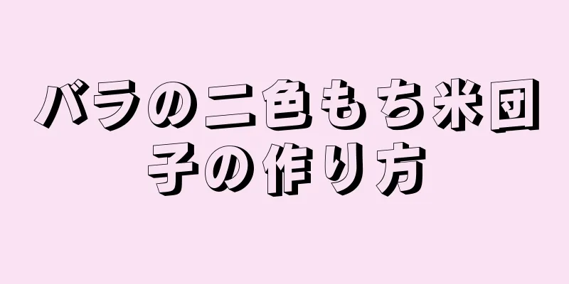 バラの二色もち米団子の作り方